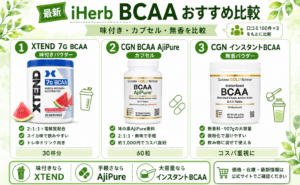 iHerb BCAAおすすめ比較 XTEND・CGN AjiPure・CGNインスタント 味付き/カプセル/無香 口コミ比較