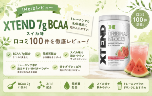 XTEND 7G BCAA ウォーターメロン スイカ味 口コミ100件レビュー