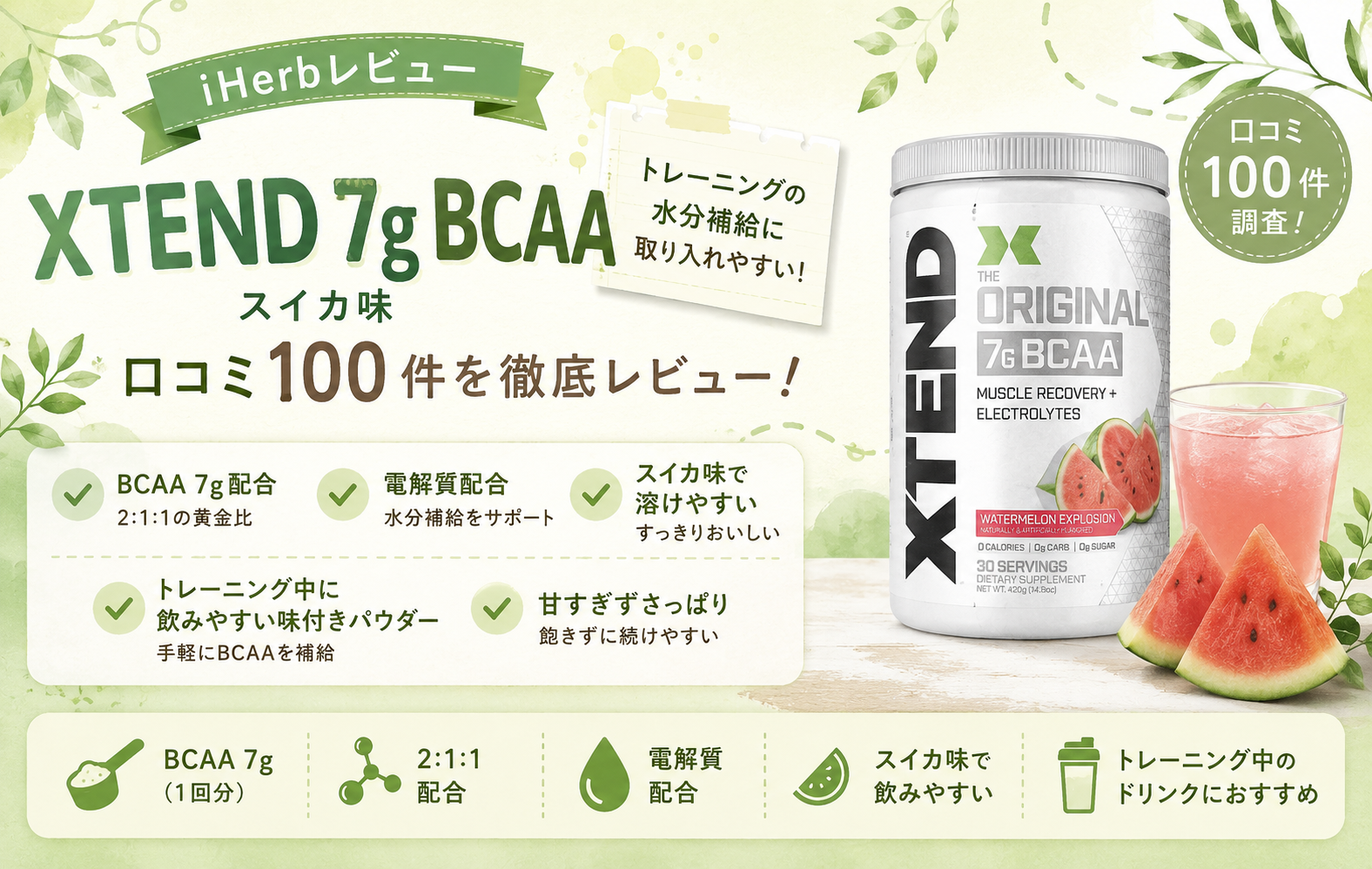 XTEND 7G BCAA ウォーターメロン スイカ味 口コミ100件レビュー