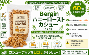 Bergin ハニーローストカシューの口コミレビュー