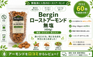 Bergin ローストアーモンド 無塩の口コミレビュー