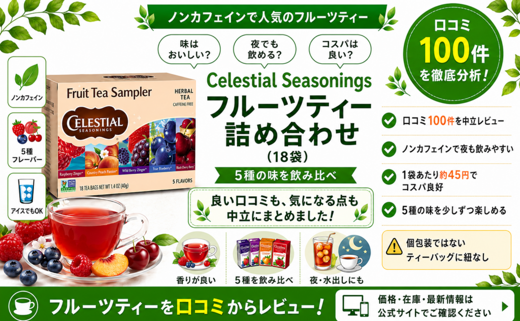 Celestial フルーツティー5種の口コミ・評判｜カフェインフリーで飲み比べ