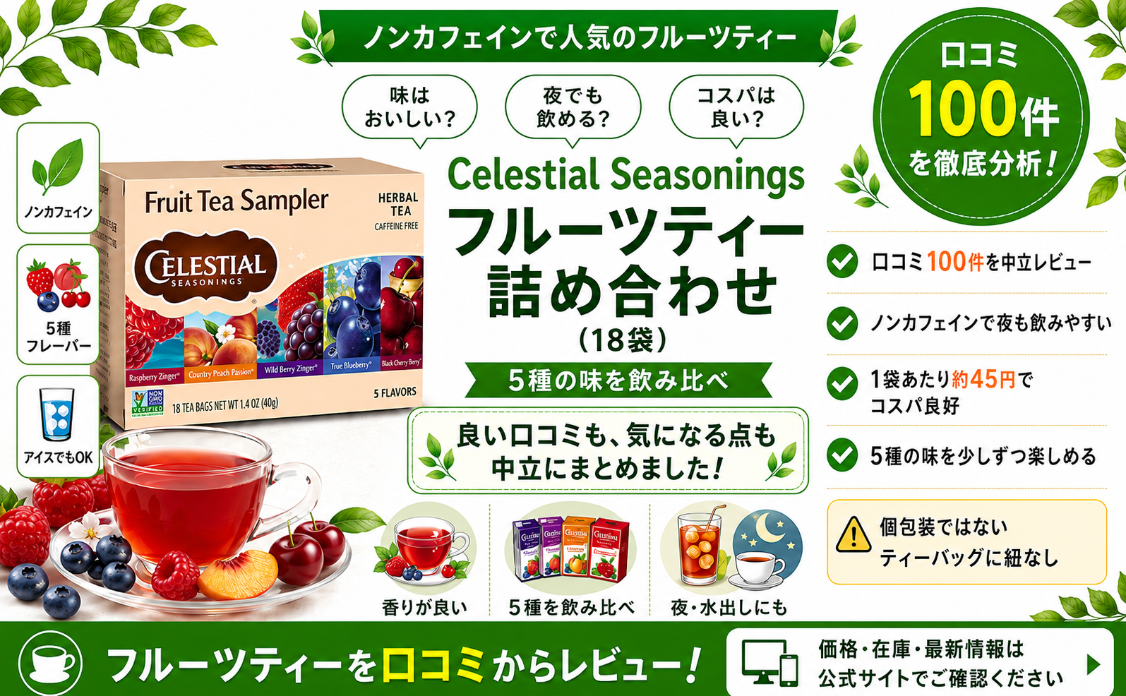 Celestial フルーツティー5種の口コミ・評判｜カフェインフリーで飲み比べ