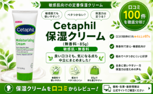 Cetaphil 保湿クリームの口コミレビュー