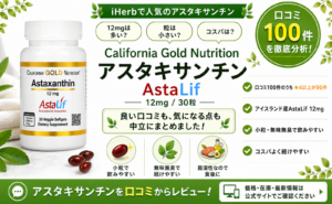 California Gold Nutrition アスタキサンチン AstaLifの口コミレビュー｜12mg・コスパ
