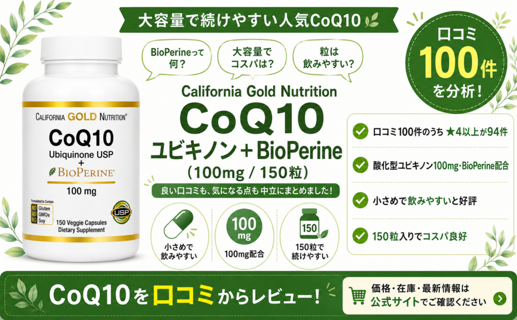 California Gold Nutrition CoQ10＋BioPerineの口コミレビュー｜大容量・吸収の工夫