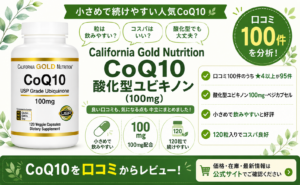 California Gold Nutrition CoQ10（酸化型ユビキノン）の口コミレビュー｜コスパ・飲みやすさ