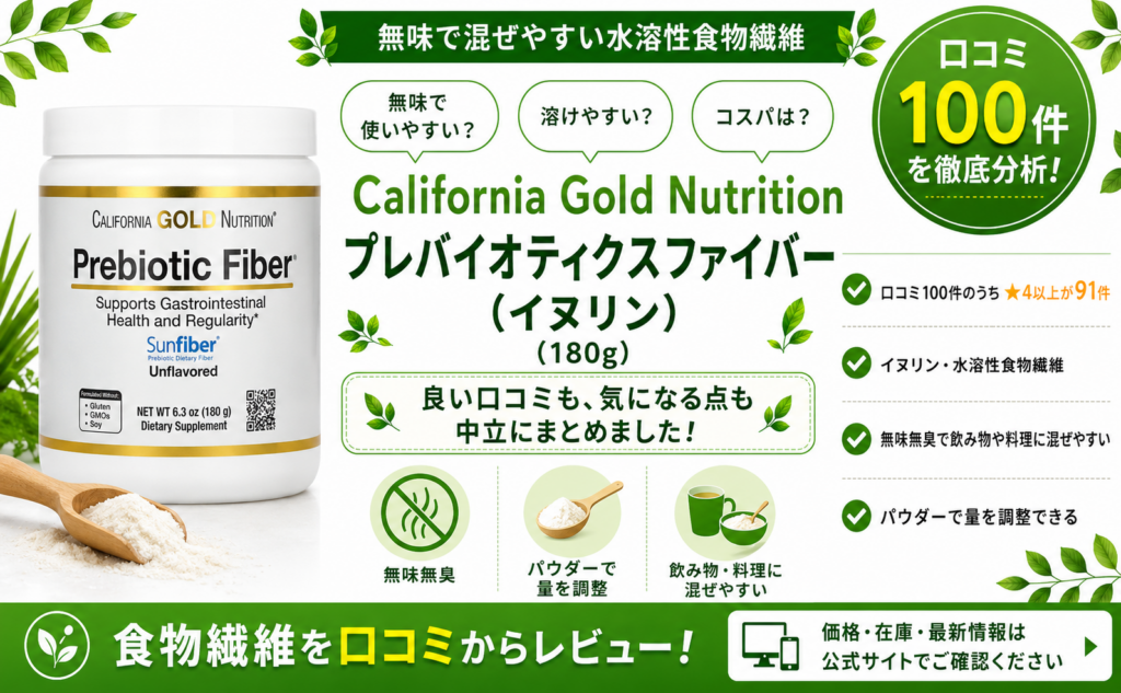 California Gold Nutrition プレバイオティクスファイバー(イヌリン)の口コミレビュー｜無味・混ぜやすさ