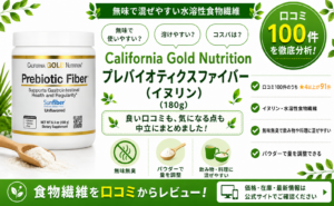 California Gold Nutrition プレバイオティクスファイバー(イヌリン)の口コミレビュー｜無味・混ぜやすさ