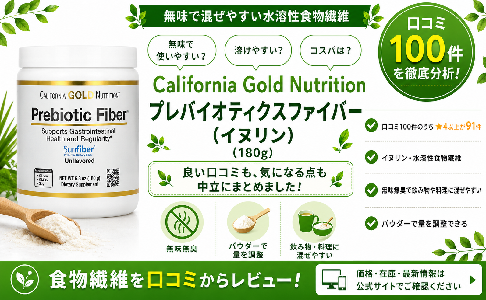 California Gold Nutrition プレバイオティクスファイバー(イヌリン)の口コミレビュー｜無味・混ぜやすさ