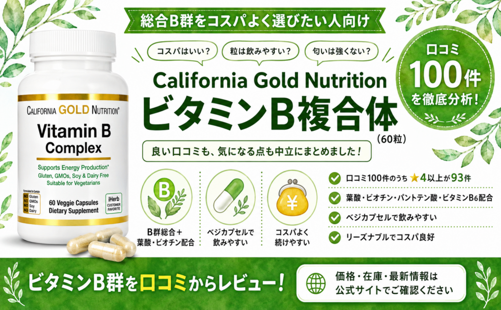 California Gold Nutrition ビタミンB複合体の口コミレビュー｜コスパ・飲みやすさ