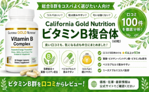 California Gold Nutrition ビタミンB複合体の口コミレビュー｜コスパ・飲みやすさ