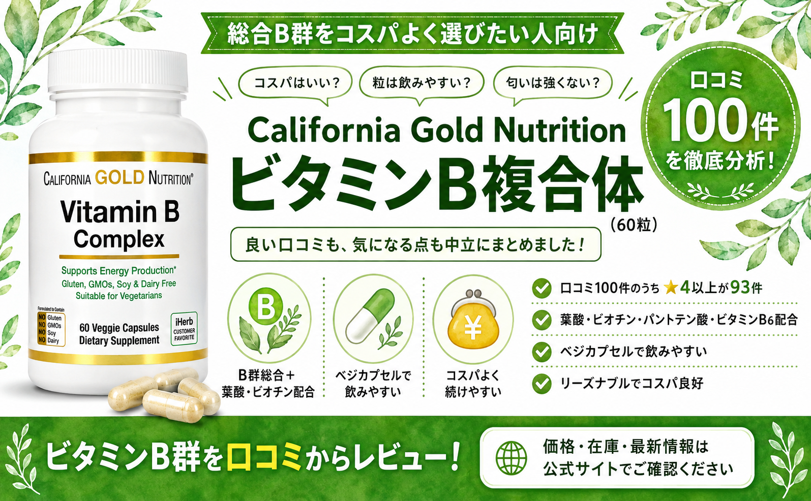 California Gold Nutrition ビタミンB複合体の口コミレビュー｜コスパ・飲みやすさ