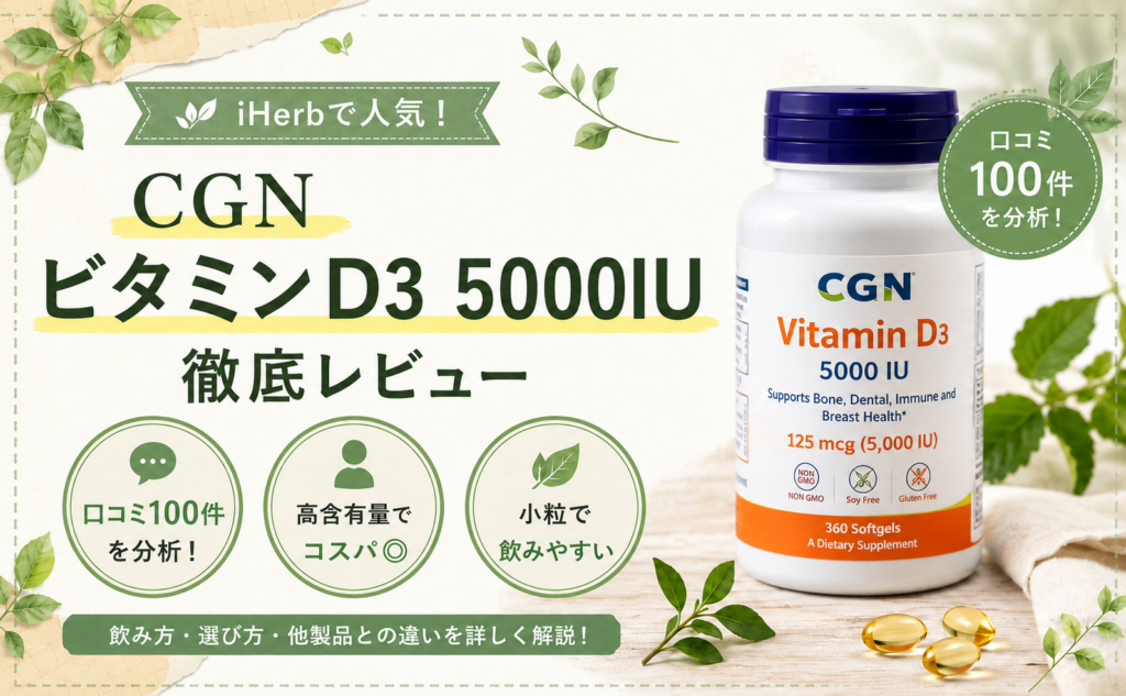 CGN ビタミンD3 5,000IUの口コミレビュー｜小粒・コスパ