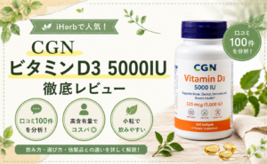 CGN ビタミンD3 5,000IUの口コミレビュー｜小粒・コスパ