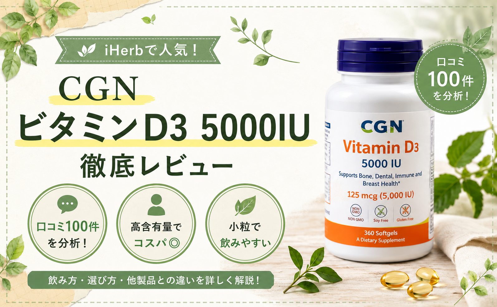 CGN ビタミンD3 5,000IUの口コミレビュー｜小粒・コスパ