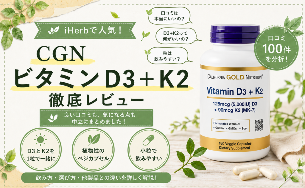 CGN ビタミンD3＋K2の口コミレビュー｜D3+K2・植物性
