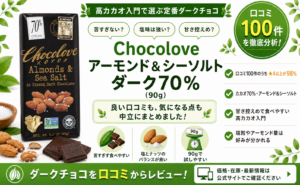 Chocolove アーモンド&シーソルト ダーク70%の口コミレビュー