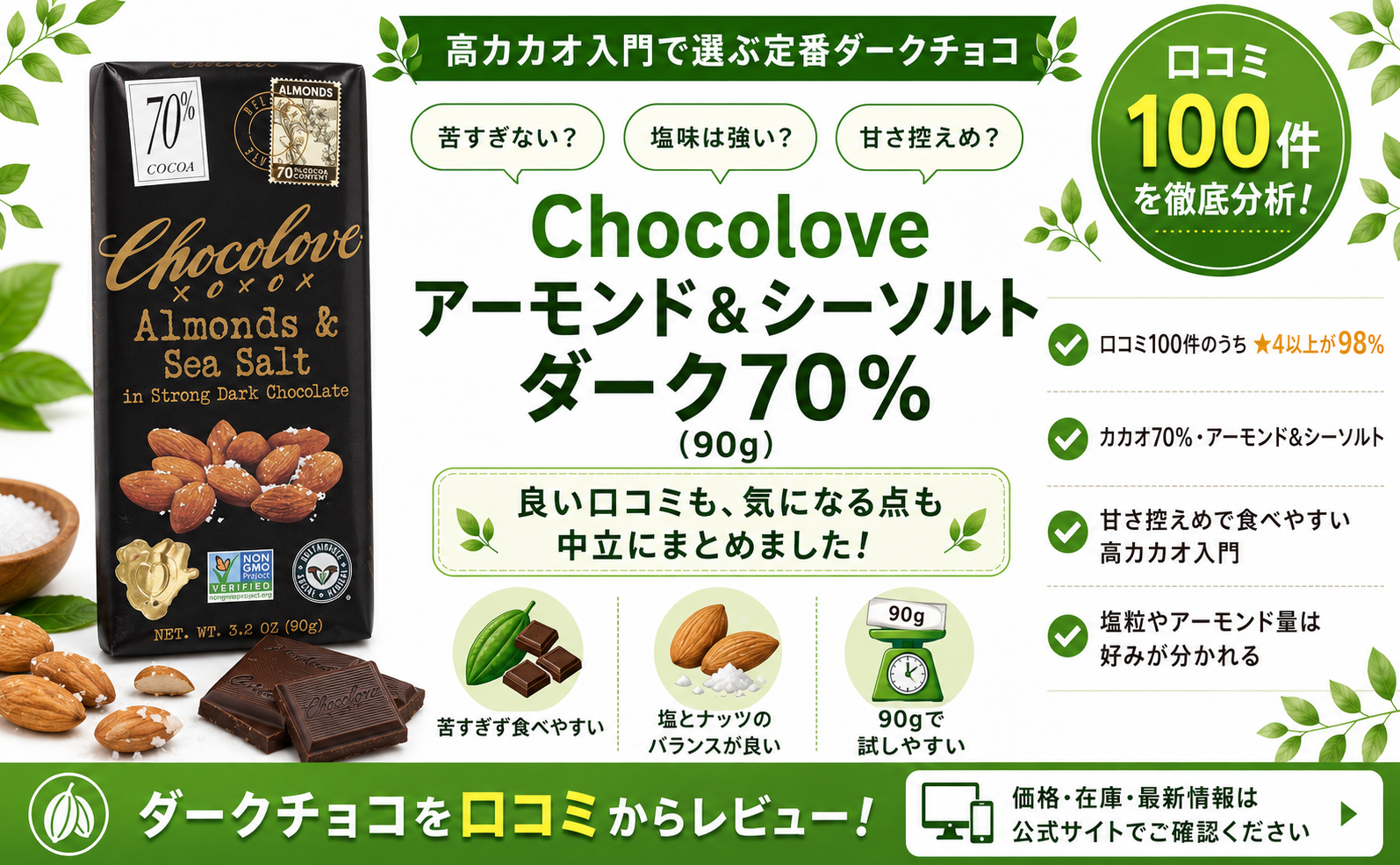 Chocolove アーモンド&シーソルト ダーク70%の口コミレビュー