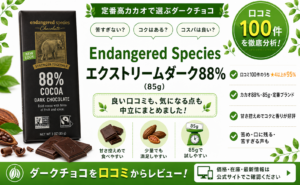 Endangered Species エクストリームダーク88%の口コミレビュー
