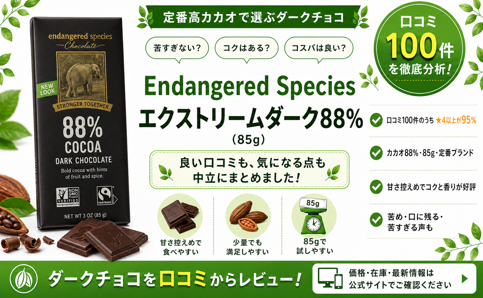 Endangered Species エクストリームダーク88%の口コミレビュー