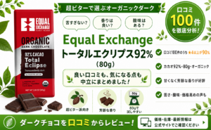 Equal Exchange トータルエクリプス92%の口コミレビュー