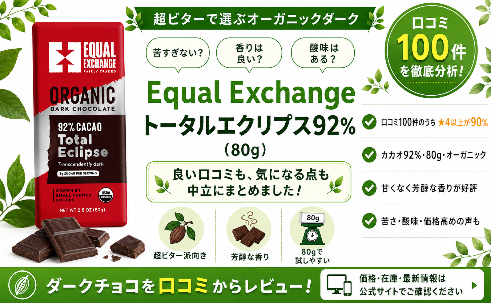 Equal Exchange トータルエクリプス92%の口コミレビュー