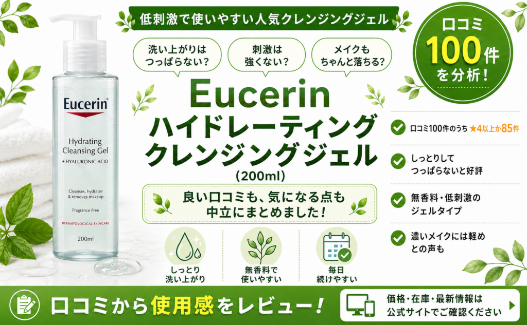Eucerin ハイドレーティング クレンジングジェルの口コミレビュー｜保湿・低刺激