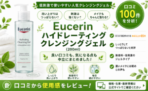 Eucerin ハイドレーティング クレンジングジェルの口コミレビュー｜保湿・低刺激