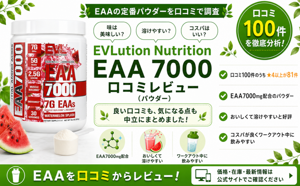 EVLution Nutrition EAA 7000の口コミレビュー｜コスパ・味・溶けやすさ