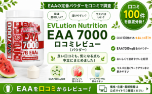 EVLution Nutrition EAA 7000の口コミレビュー｜コスパ・味・溶けやすさ