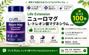 Life Extension ニューロマグ L-トレオン酸マグネシウム90粒の口コミ100件レビュー（★4以上86%・研究で注目のプレミアムフォーム・お腹にやさしい）｜オーガニックLab