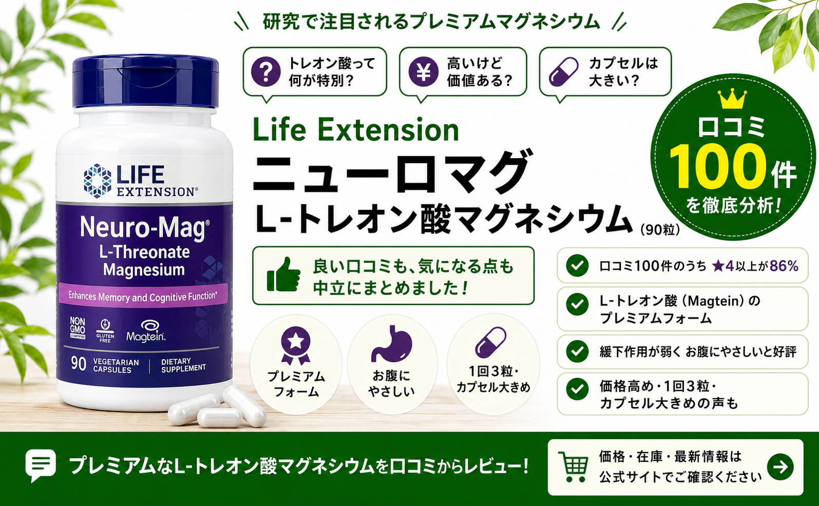 Life Extension ニューロマグ L-トレオン酸マグネシウム90粒の口コミ100件レビュー(★4以上86%・研究で注目のプレミアムフォーム・お腹にやさしい)|オーガニックLab