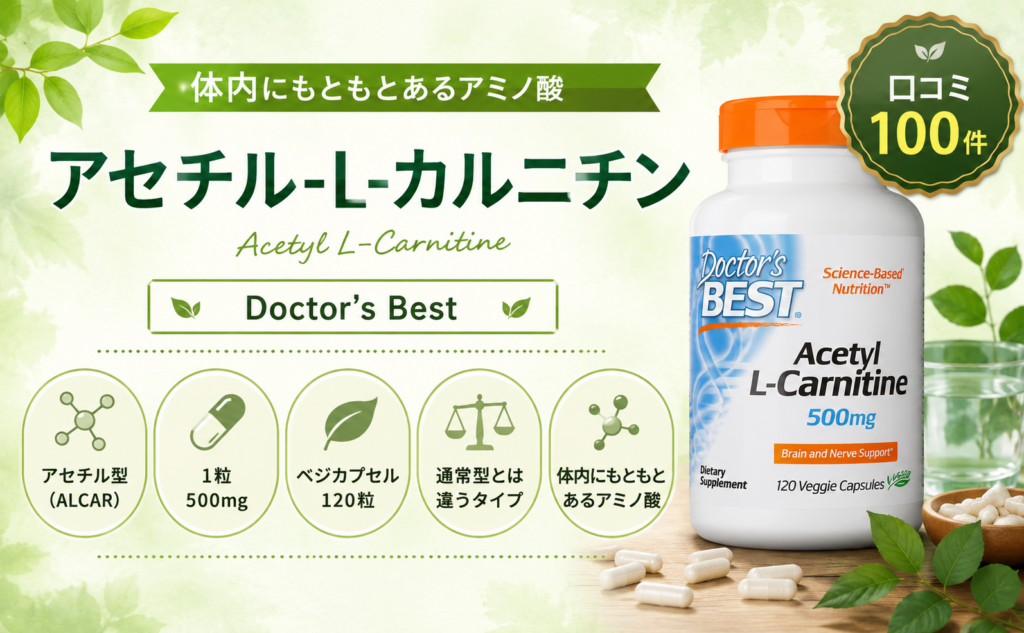 Doctor's Best アセチル-L-カルニチン アセチル型ALCAR・500mg・120ベジカプセル