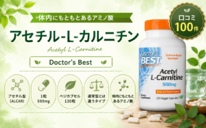 Doctor's Best アセチル-L-カルニチン アセチル型ALCAR・500mg・120ベジカプセル