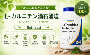 Nutricost L-カルニチン酒石酸塩 通常型・500mg・240カプセル・GMP