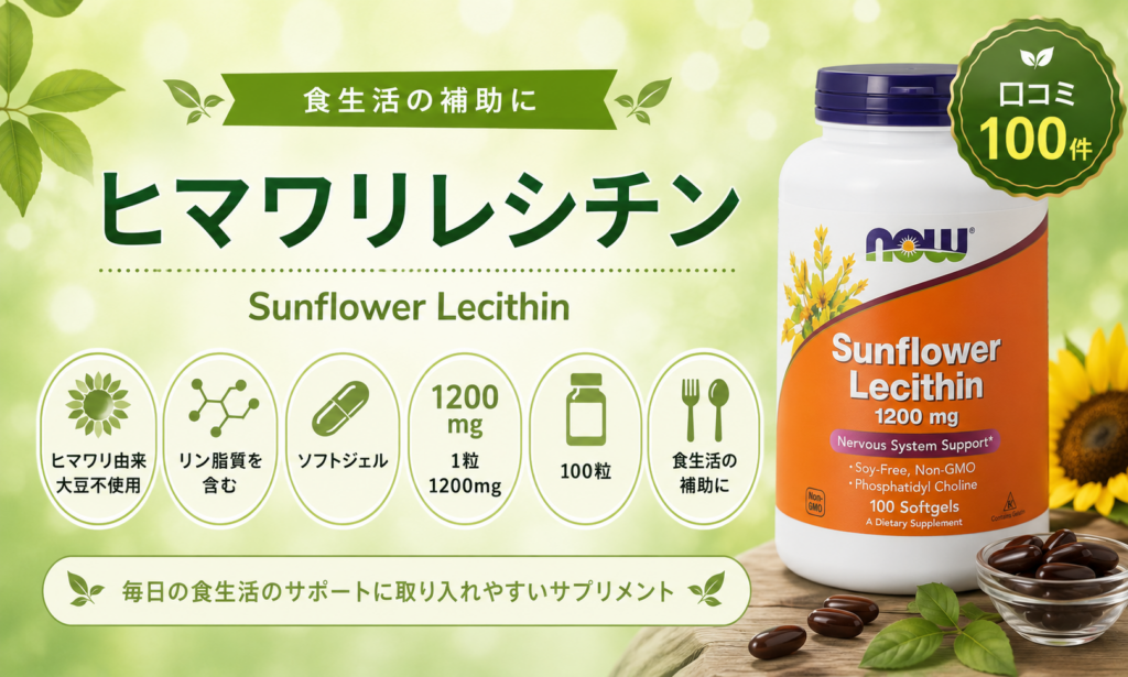 NOW ヒマワリレシチン 1200mg 大豆不使用・ソフトジェル100粒