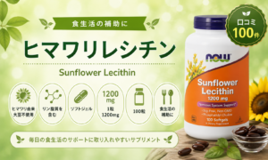 NOW ヒマワリレシチン 1200mg 大豆不使用・ソフトジェル100粒