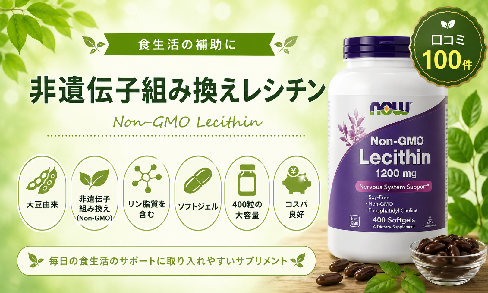 NOW 非遺伝子組み換えレシチン 大豆由来・非GMO・400粒大容量