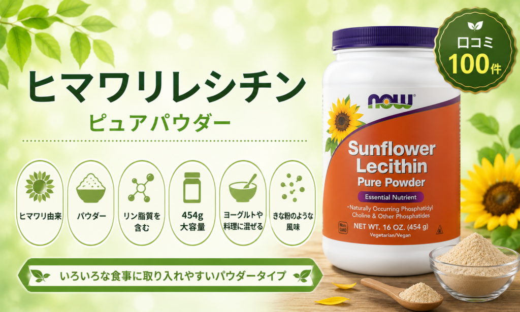 NOW ヒマワリレシチン ピュアパウダー 454g・混ぜて使う