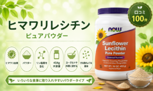 NOW ヒマワリレシチン ピュアパウダー 454g・混ぜて使う