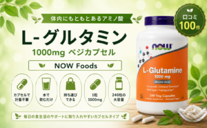 NOW L-グルタミン カプセル 計量不要・1粒1000mg・240粒
