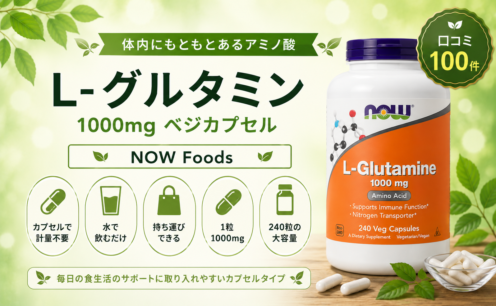 NOW L-グルタミン カプセル 計量不要・1粒1000mg・240粒