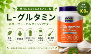 NOW スポーツ L-グルタミンパウダー 無香・454g・混ぜて使う