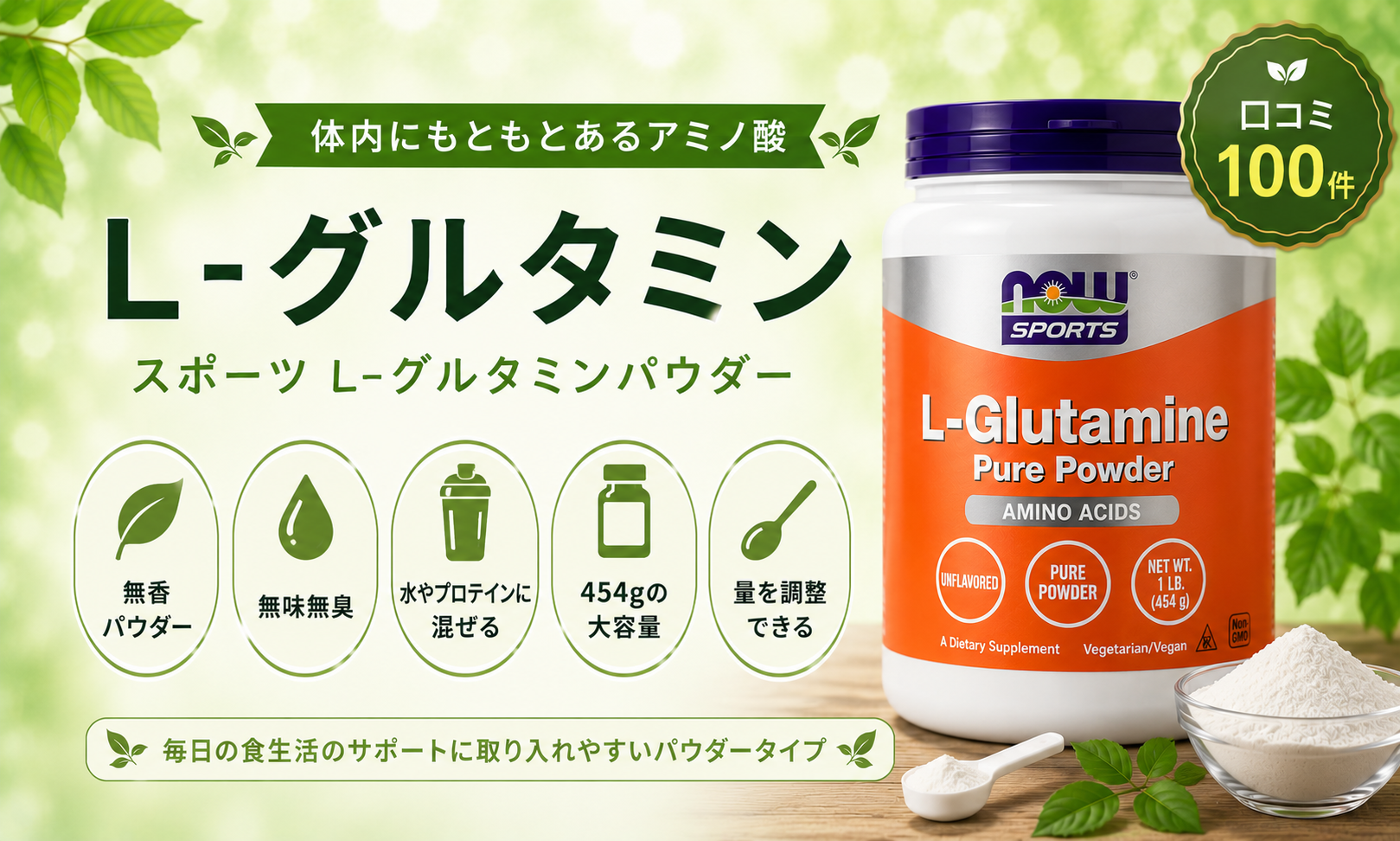 NOW スポーツ L-グルタミンパウダー 無香・454g・混ぜて使う