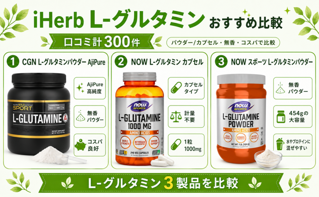 iHerb L-グルタミン おすすめ比較 3製品 パウダー・カプセル・AjiPure