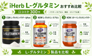 iHerb L-グルタミン おすすめ比較 3製品 パウダー・カプセル・AjiPure