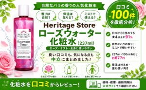 Heritage Store ローズウォーター化粧水の口コミレビュー