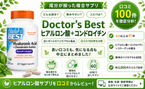 Doctor's Best ヒアルロン酸＋コンドロイチン BioCellコラーゲン 複合 口コミ100件レビュー