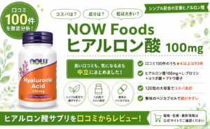 NOW Foods ヒアルロン酸 100mg シンプル配合 120粒 口コミ100件レビュー